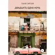 Постер книги Двадцать одна ночь