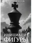 Дмитрий Котов - Инициация фигуры. Серия Брана