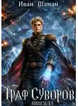 Иван Шаман - Граф Суворов. Книга 15