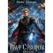 Постер книги Граф Суворов. Книга 15