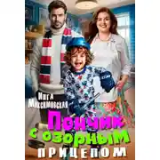 Постер книги Пончик с озорным прицепом