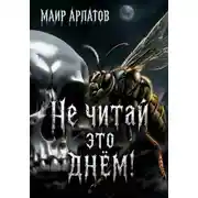 Постер книги Не читай это днём!