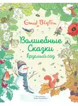 Энид Блайтон - Волшебные сказки круглый год