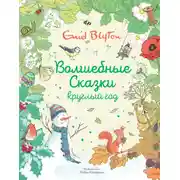 Постер книги Волшебные сказки круглый год