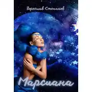 Постер книги Марсиана