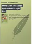 Фрэнсис Элиза Ходжсон Бёрнетт - Маленькая принцесса. Приключения Сары Кру
