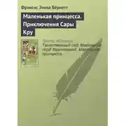 Постер книги Маленькая принцесса. Приключения Сары Кру