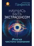 Александр Панфилов - Научись быть экстрасенсом. #Магия чистого сознания