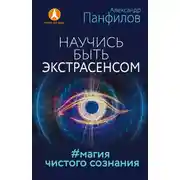 Постер книги Научись быть экстрасенсом. #Магия чистого сознания