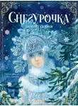 Владимир Одоевский - Снегурочка. Зимние сказки