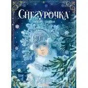 Постер книги Снегурочка. Зимние сказки
