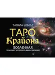 Тамара Шмидт - Таро Крайона. Вселенная поможет исполнить ваши желания