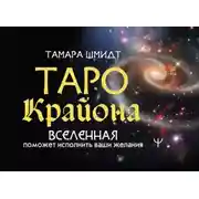 Постер книги Таро Крайона. Вселенная поможет исполнить ваши желания