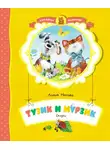 Лилия Носова - Тузик и Мурзик