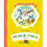 Постер книги Тузик и Мурзик