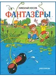 Николай Носов - Фантазеры