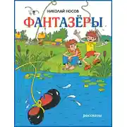 Постер книги Фантазеры