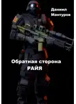 Даниил Мантуров - Обратная сторона РАЙЯ
