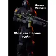 Постер книги Обратная сторона РАЙЯ