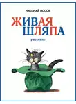 Николай Носов - Живая шляпа