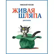 Постер книги Живая шляпа