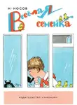 Николай Носов - Веселая семейка