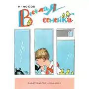 Постер книги Веселая семейка