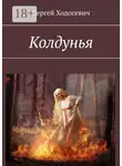 Сергей Ходосевич - Колдунья