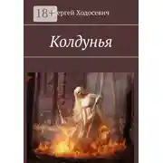 Постер книги Колдунья