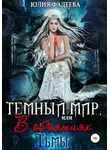 Юлия Фадеева - Темный мир, или В объятьях Тьмы. 2 часть
