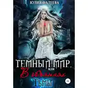 Постер книги Темный мир, или В объятьях Тьмы. 2 часть