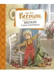 Анне-Катрине Вестли - Щепкин и дело о ботинках