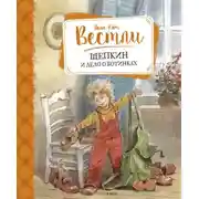 Постер книги Щепкин и дело о ботинках