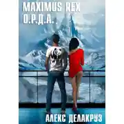 Постер книги Maximus Rex: О.Р.Д.А.