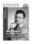 Денис Нежданов - Методы целедостижения: тренинги, обучение и консалтинг, создающие результаты