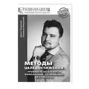 Постер книги Методы целедостижения: тренинги, обучение и консалтинг, создающие результаты