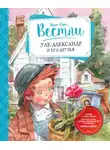 Анне-Катрине Вестли - Уле-Александр и его друзья