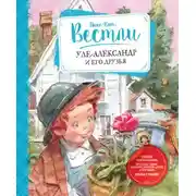 Постер книги Уле-Александр и его друзья