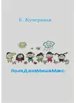 Елена Кучерявая - ПоляДаняМишаМакс