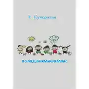 Постер книги ПоляДаняМишаМакс
