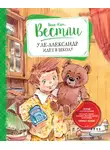 Анне-Катрине Вестли - Уле-Александр идёт в школу