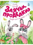 Лилия Носова - Заячьи проделки