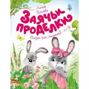 Постер книги Заячьи проделки