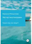 Вероника Меньшикова - Мастер многоходовок