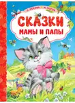 Игорь Носов - Сказки мамы и папы
