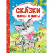 Постер книги Сказки мамы и папы