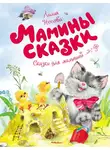 Лилия Носова - Мамины сказки