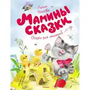 Постер книги Мамины сказки