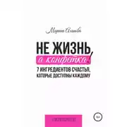 Постер книги Не жизнь, а конфетка! 7 ингредиентов счастья, которые доступны каждому