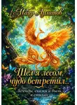 Маир Арлатов - Шёл я лесом, чудо встретил...